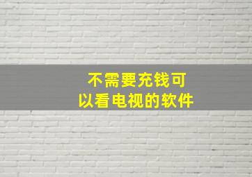 不需要充钱可以看电视的软件