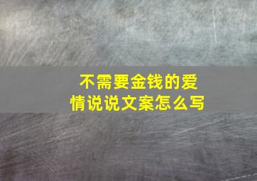 不需要金钱的爱情说说文案怎么写