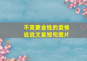 不需要金钱的爱情说说文案短句图片