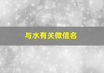 与水有关微信名