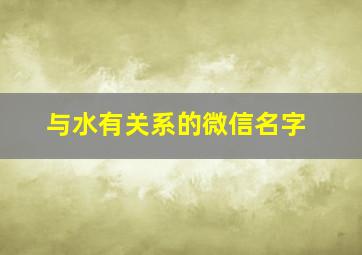 与水有关系的微信名字