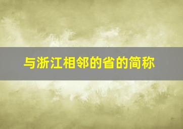 与浙江相邻的省的简称