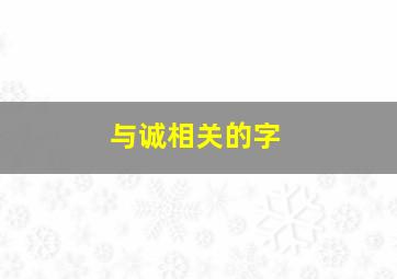 与诚相关的字