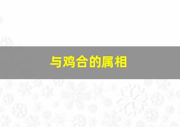 与鸡合的属相