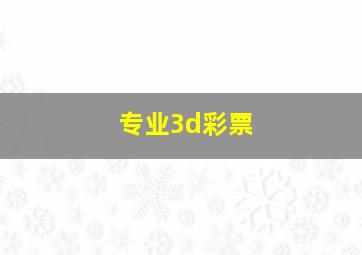 专业3d彩票