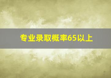 专业录取概率65以上