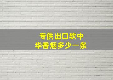 专供出口软中华香烟多少一条