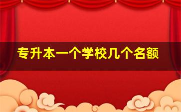 专升本一个学校几个名额