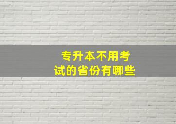 专升本不用考试的省份有哪些