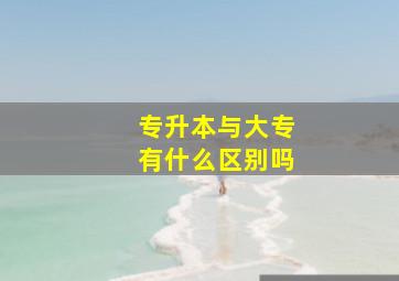 专升本与大专有什么区别吗