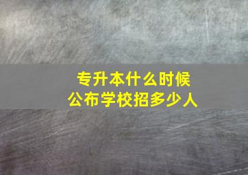 专升本什么时候公布学校招多少人