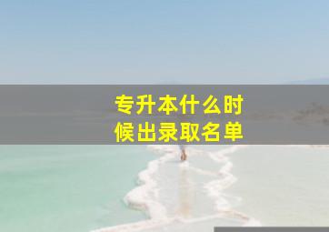 专升本什么时候出录取名单