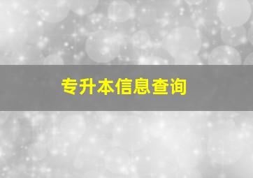 专升本信息查询