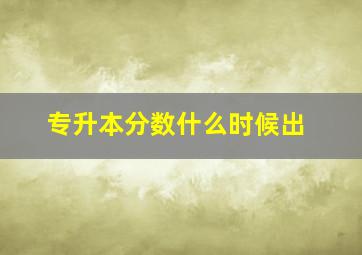 专升本分数什么时候出