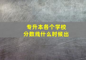 专升本各个学校分数线什么时候出