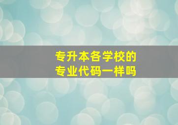 专升本各学校的专业代码一样吗