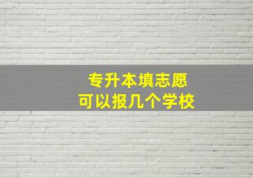 专升本填志愿可以报几个学校