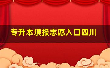 专升本填报志愿入口四川