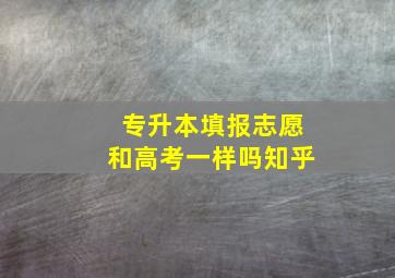 专升本填报志愿和高考一样吗知乎