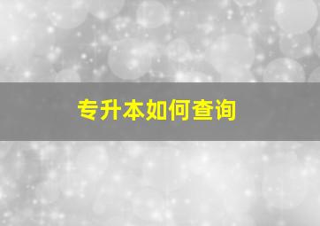 专升本如何查询