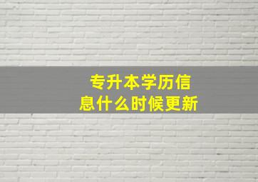 专升本学历信息什么时候更新