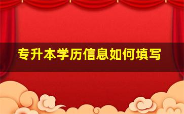 专升本学历信息如何填写