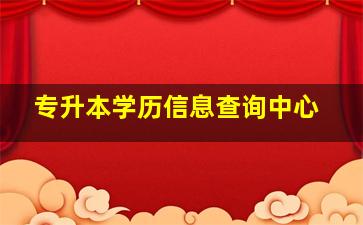 专升本学历信息查询中心