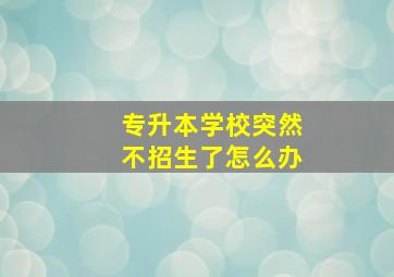 专升本学校突然不招生了怎么办