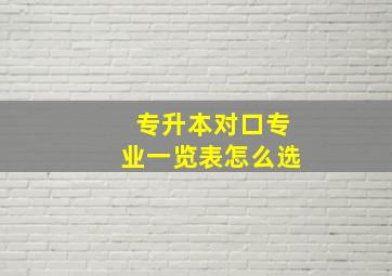 专升本对口专业一览表怎么选