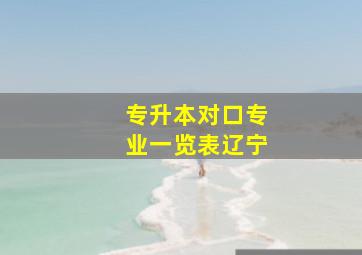 专升本对口专业一览表辽宁