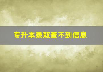 专升本录取查不到信息