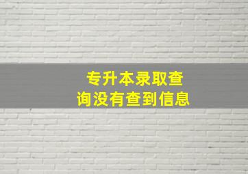 专升本录取查询没有查到信息