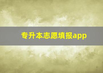 专升本志愿填报app