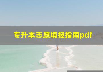 专升本志愿填报指南pdf