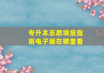 专升本志愿填报指南电子版在哪里看