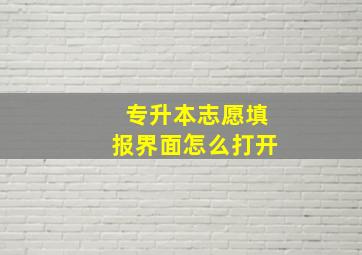 专升本志愿填报界面怎么打开