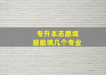 专升本志愿填报能填几个专业