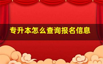 专升本怎么查询报名信息