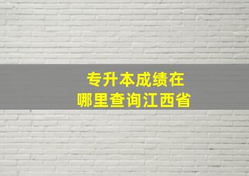 专升本成绩在哪里查询江西省