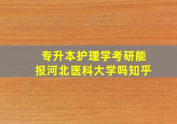 专升本护理学考研能报河北医科大学吗知乎