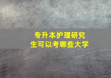 专升本护理研究生可以考哪些大学