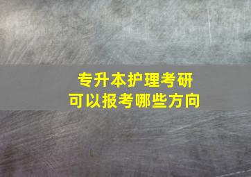 专升本护理考研可以报考哪些方向