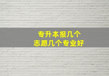 专升本报几个志愿几个专业好