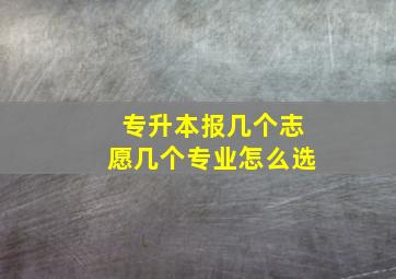 专升本报几个志愿几个专业怎么选