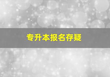 专升本报名存疑