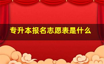 专升本报名志愿表是什么