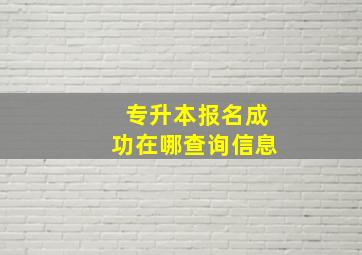 专升本报名成功在哪查询信息