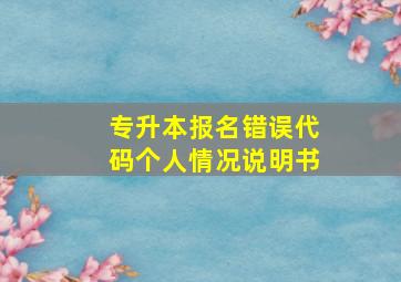 专升本报名错误代码个人情况说明书