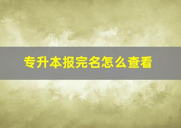 专升本报完名怎么查看