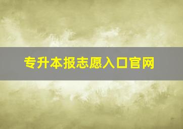 专升本报志愿入口官网